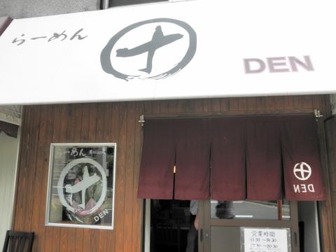 らーめん田 DEN (西大井)　つけ麺工場長