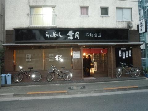 らぁめん葉月 不動前店 (不動前)　特らぁめん