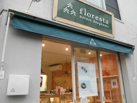 フロレスタ三宿池尻店