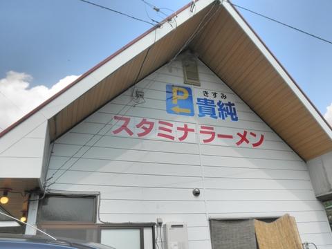 貴純 (道志村)　きすみ特製スタミナらーめん