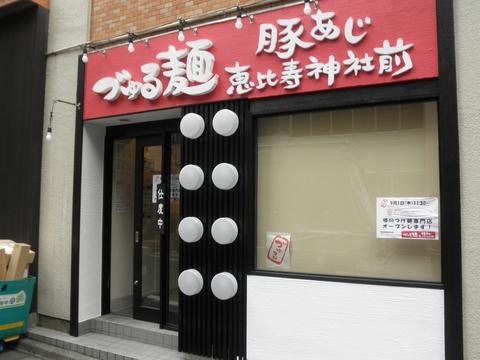 づゅる麺豚あじ 恵比寿神社前 (恵比寿)　つけ麺並