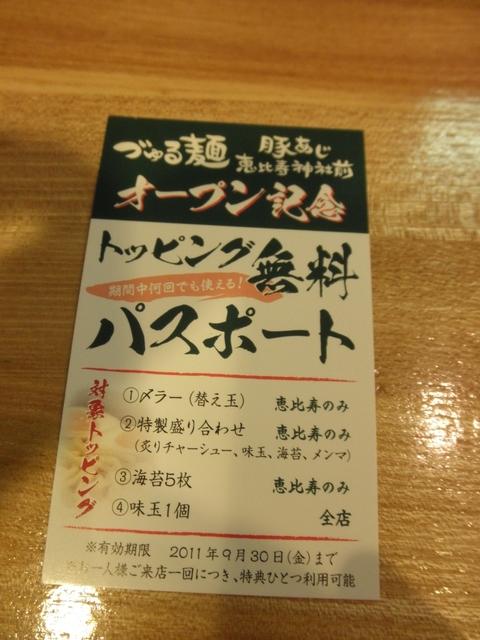 づゅる麺豚あじ 恵比寿神社前 (恵比寿)　つけ麺並