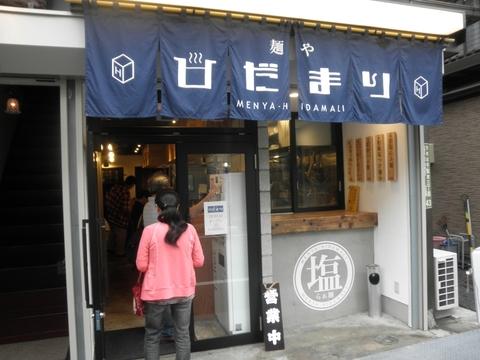 麺や ひだまり (千駄木)　全部入り和塩らぁ麺