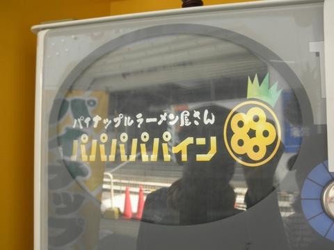 パパパパパイン (西荻窪) パイナップル塩ラーメン