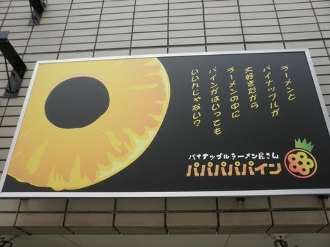 パパパパパイン (西荻窪) パイナップル塩ラーメン