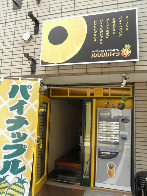 パパパパパイン (西荻窪) パイナップル塩ラーメン