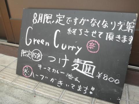 らーめん田 DEN (西大井)　Green Curryつけ麺