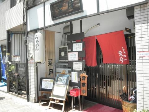 らぁめん 葉月 (雪が谷大塚)　夏そば