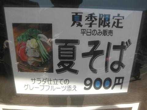 らぁめん 葉月 (雪が谷大塚) 夏そば