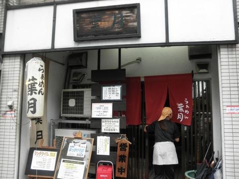 らぁめん 葉月 (雪が谷大塚)　ネギ乗せぶっかけそば