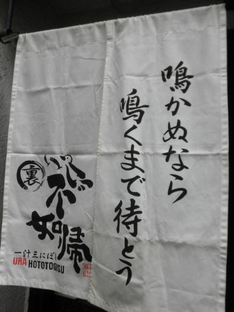 一汁三にぼし裏不如帰 (幡ヶ谷) 冷や極