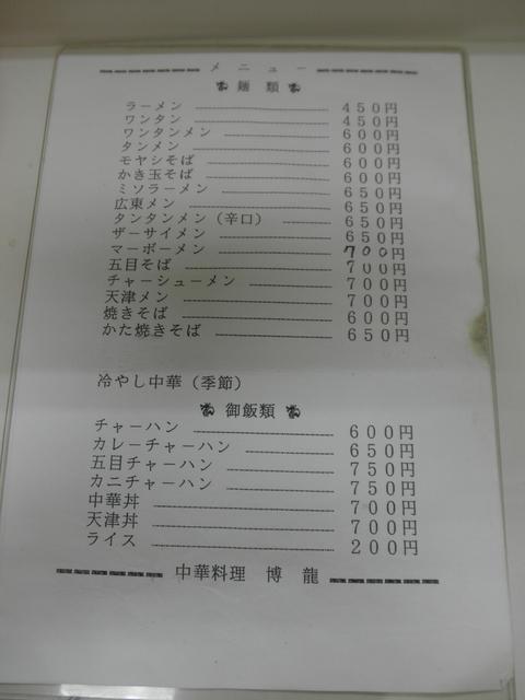 博龍 (大森) らーめんと半ちゃーはん