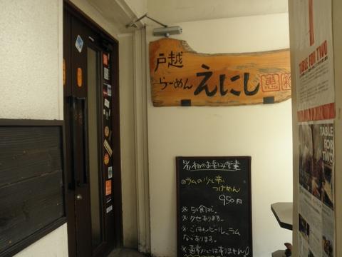 戸越らーめん えにし　(戸越銀座)　ラムの少し辛いつけ麺