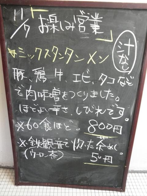 戸越らーめん えにし　(戸越銀座)　ミックスタンタンメン