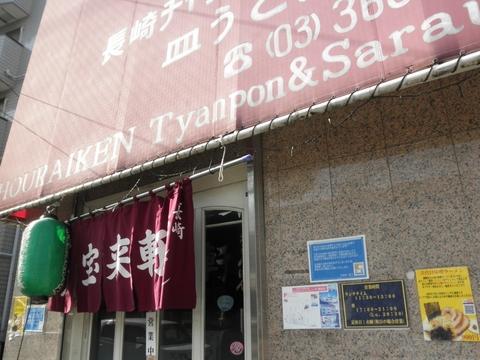 宝来軒 (葛西) 皿うどん