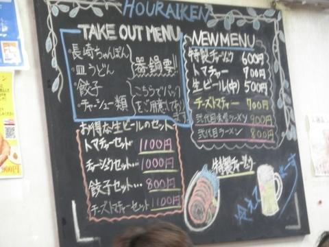 宝来軒 (葛西) 皿うどん