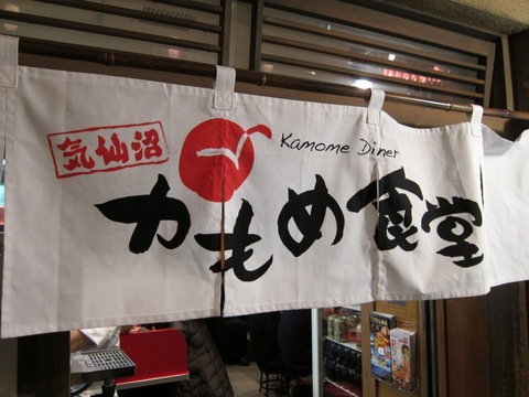 かもめ食堂 (新横浜ラーメン博物館)　気仙沼ラーメン潮味