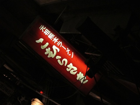 かもめ食堂 (新横浜ラーメン博物館) 気仙沼ラーメン潮味