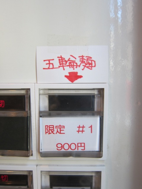 中華そば 二代目 にゃがにゃが亭 (三河島) 五輪麺