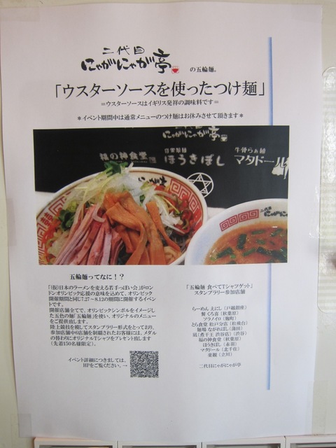 中華そば 二代目 にゃがにゃが亭 (三河島) 五輪麺