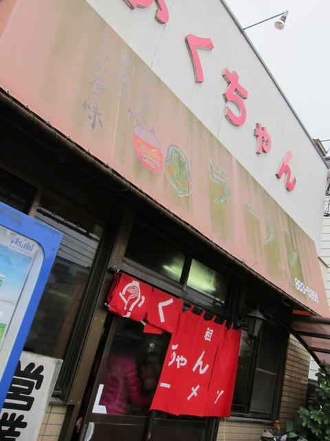 ふくちゃんラーメン 田隈本店 (賀茂)　ラーメン