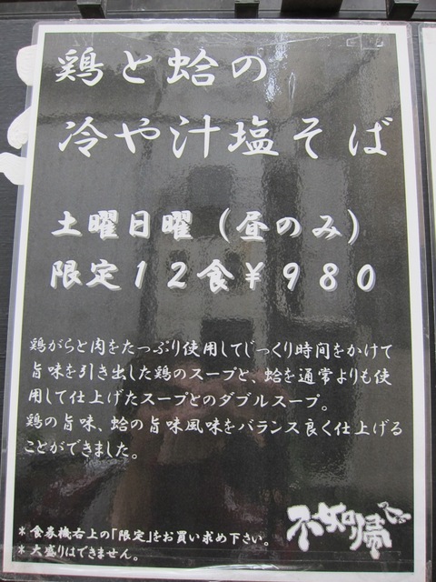 そばはうす不如帰 (幡ヶ谷) 鶏と蛤の冷や汁塩そば