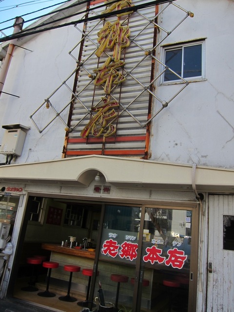 老郷 本店 (平塚)　湯麺・餃子・みそ麺