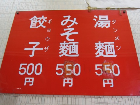 老郷 本店 (平塚)　湯麺・餃子・みそ麺
