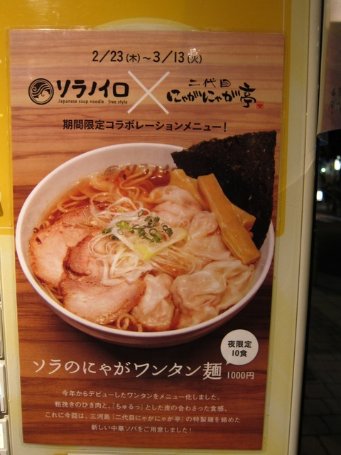 ソラノイロ (麹町)　ソラのにゃがワンタン麺