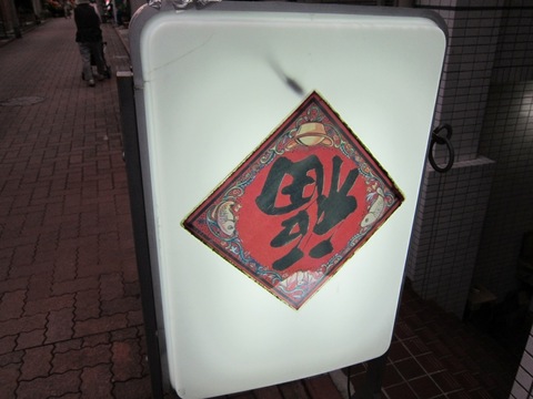 台湾らーめん 一福 (長原) 飲み会