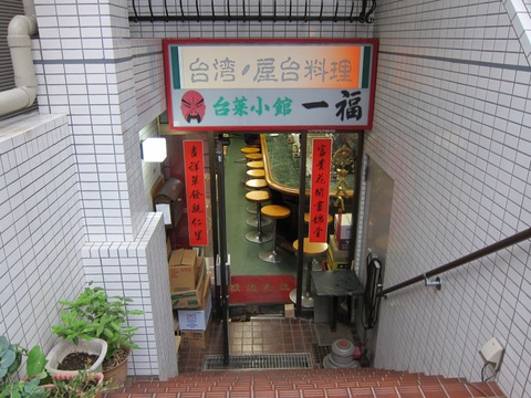 台湾らーめん 一福 (長原) 飲み会