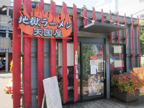 地獄ラーメン 天国屋 (成瀬)　湯河原産オレンジ果汁冷し塩麺