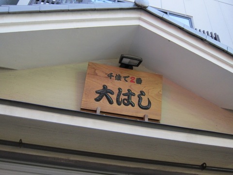 大統領 (上野) 更に飲み