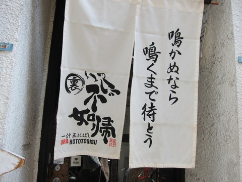 一汁三にぼし裏不如帰 (幡ヶ谷)　極にぼ