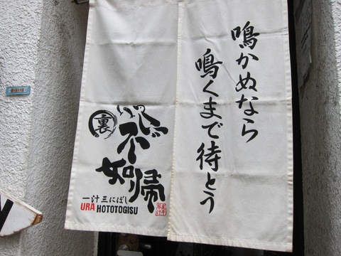 一汁三にぼし裏不如帰 (幡ヶ谷)　極にぼ