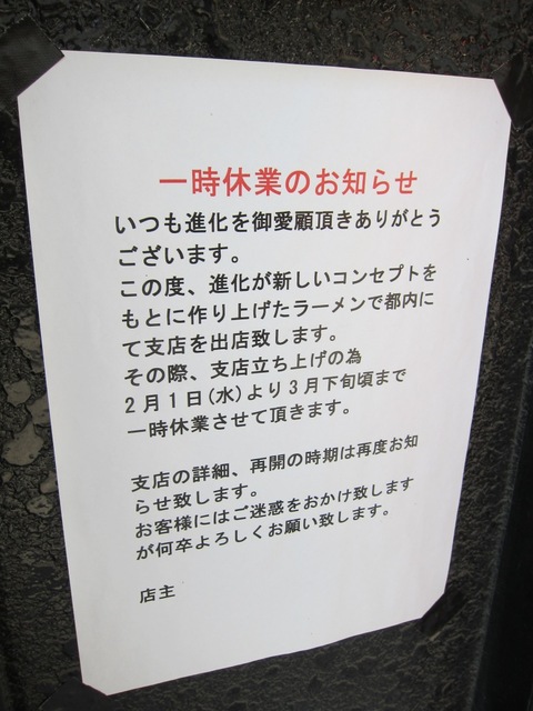 町田汁場 しおらーめん進化 (町田)　煮干塩