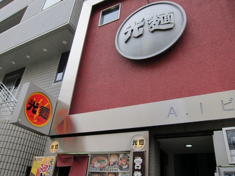光麺 (恵比寿)　光麺流油そば