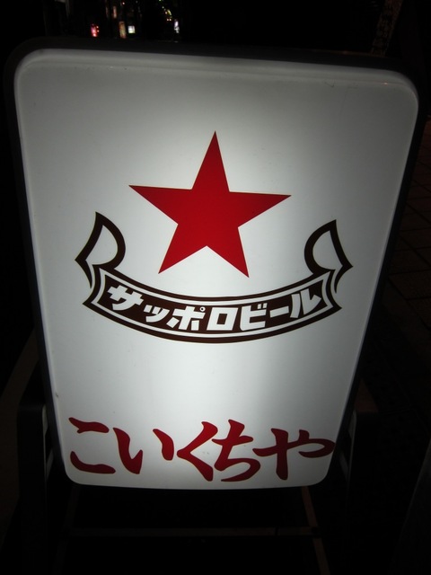 こいくちや (下井草) 3時間呑み放題+コース料理