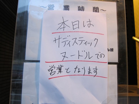 サディスティックヌードルハル (大森)　Sツケメン