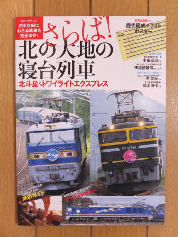 【新刊】NEKO MOOK 『さらば！北の大地の寝台列車』