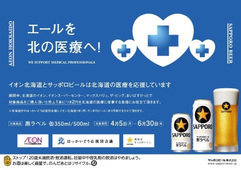 サッポロビールとイオン北海道が、道の「エールを北の医療へ」に84万円強を寄付