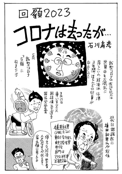 北方ジャーナル１月号の誌面から 石川寿彦氏による漫画「回顧2023 コロナは去ったが…」