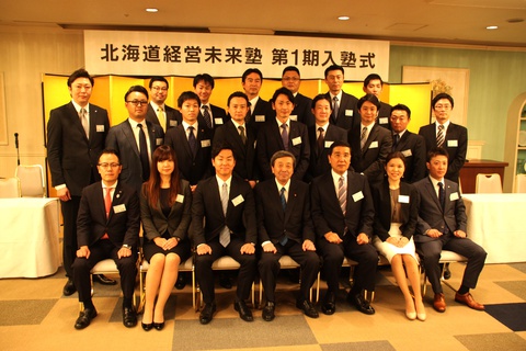 政府首脳がエールを送る「北海道経営未来塾」がスタート