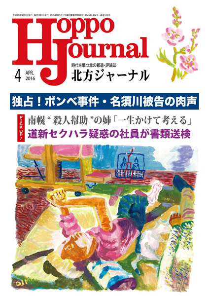 北方ジャーナル2016年4月号 北方ジャーナル2016年4月号