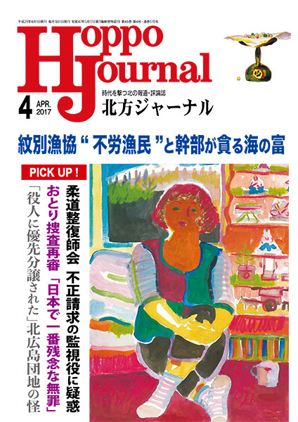 月刊誌「北方ジャーナル」公式ブログ:北方ジャーナル2017年4月号