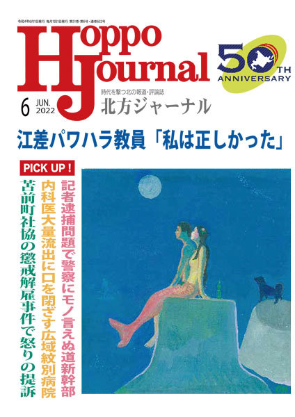 本日発売！　北方ジャーナル2022年6月号
