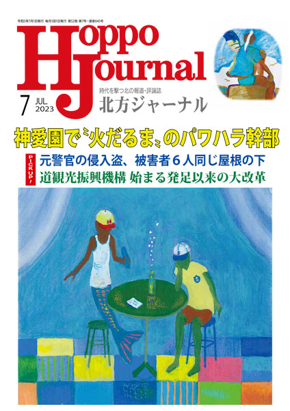 月刊誌「北方ジャーナル」公式ブログ:北方ジャーナル2023年7月号