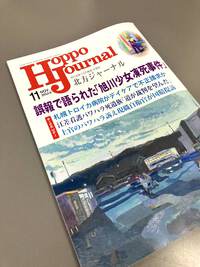 10月14日発売の本誌11月号がスタンバイ　今月のトップは「旭川・女子中学生いじめ凍死事件の深層 隠され続ける誤報道」だ