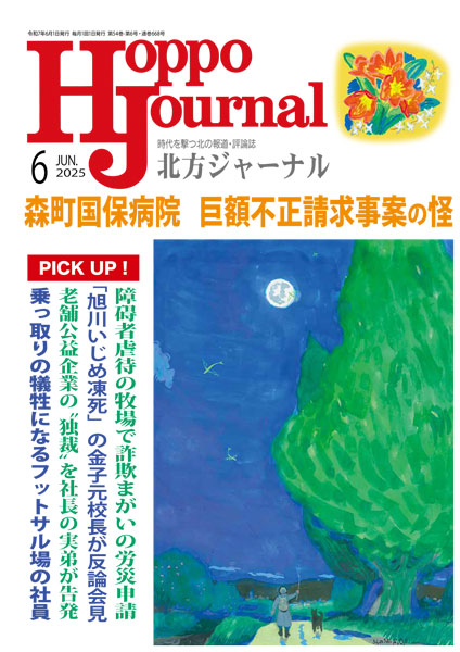 本日発売! 北方ジャーナル2025年6月号 本日発売! 北方ジャーナル2025年6月号