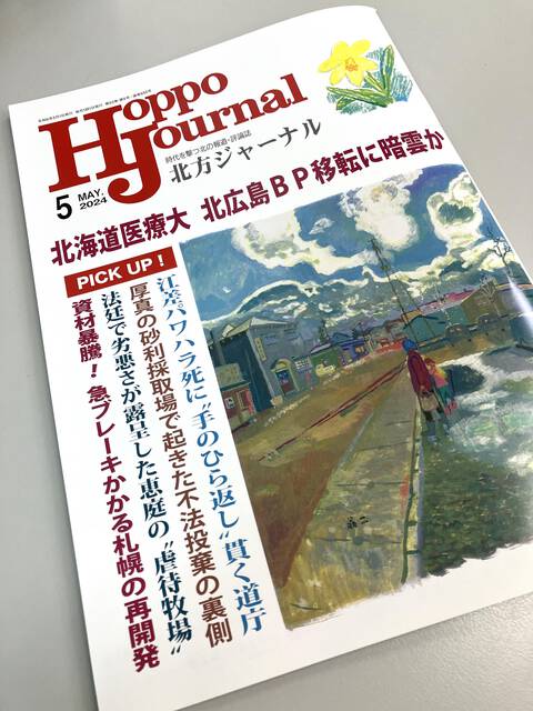 ４月15日発売の本誌５月号がスタンバイ。今月のトップ記事は「北海道医療大 北広島BP移転に暗雲か」だ。